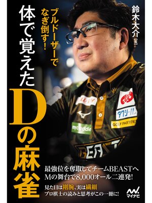 cover image of ブルドーザーでなぎ倒す!　　体で覚えたＤの麻雀